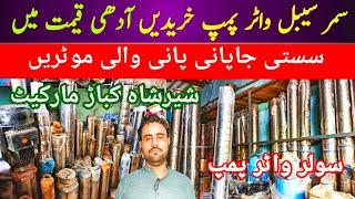 Submersible Water Pump price in Pakistan | Solar Water Pump | Shershah kabari market | Missile pump