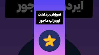 آموزش برداشت ایردراپ ماجور به کیف پول‌