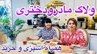 ولاگ روزانه و اشپزی همراه سما دخترم 