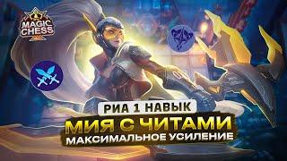 СБОРКА ДЛЯ ТУРИКА МИЯ СОЛО ТАКОГО ТЫ НЕ ВИДЕЛ!) Mobile Legends Магические шахматы