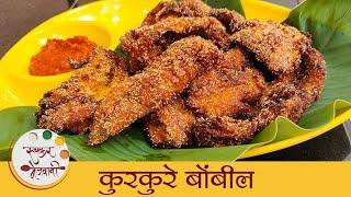 Kurkure Bombil | झटपट कुरकुरे बोंबील | How To Make Bombil Fry | Fried Bombay Duck Recipe | Mugdha