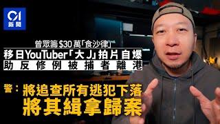 YouTuber大J稱眾籌$30萬助反修例被捕者離港 警：依法緝逃犯歸案｜01新聞｜Youtuber｜大J｜眾籌｜沙律眾籌｜反修例