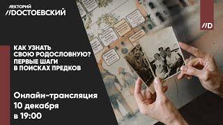 Как узнать свою родословную? Первые шаги в поисках предков