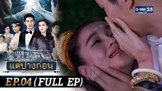 #แต่ปางก่อน | Ep.04 (FULL EP) | 22 ก.ค. 67 | GMM25