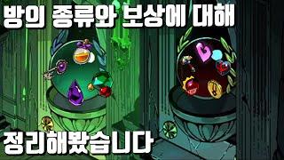 방의 종류와 보상에 대해 정리해봤습니다.  |  hades 하데스 공략