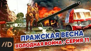 Холодная война: Пражская весна