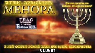 МЕНОРА. (Библия. Перезагрузка XXI.)