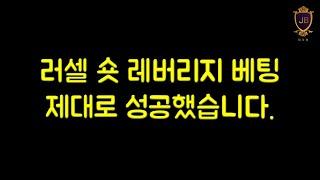 러셀 숏 레버리지 베팅 제대로 성공했습니다.