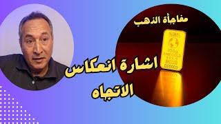 مفاجأة الذهب....اشارة انعكاس الاتجاه   #اقتصاد_موازي #توقعات_اسعار_الذهب #الاستثمار_في_الذهب