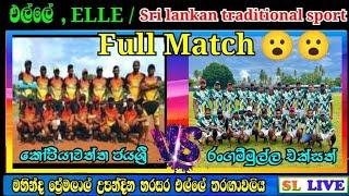 එල්ලේ මැච් : කෝපියාවත්ත ජයශ්‍රී සහ රංගම්මුල්ල එක්සත් / කාලෙකින් දැක්ක සුපිරි තරඟයක්..