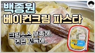 백종원 베이컨크림 파스타. 크림소스 부족해. 면은 꼬득해. #shorts