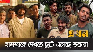 হামজাকে দেখতে নরসিংদী থেকে ঢাকায় ভক্তরা | Hamza Choudhury | Bangladesh Football | Hamza Fan