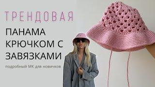 ТРЕНДОВАЯ ВЯЗАНАЯ ПАНАМА КРЮЧКОМ | ПОДРОБНЫЙ МАСТЕР-КЛАСС ДЛЯ НОВИЧКОВ