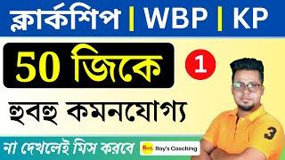 50টি জিকে | WBP GK in Bengali | WBPSC Clerkship GK | GK Practice class In Bengali | Roy's Coaching