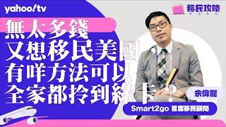 【移民攻略】無太多錢又想移民美國，有咩方法可以全家都拎到綠卡？ | Yahoo Hong Kong