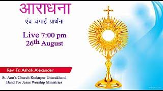 LIVE ADORATION 26th AUG. 2020 || ST. ANN'S CHURCH RUDRAPUR UTTARAKHAND.