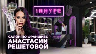 ДИЗАЙН ИНТЕРЬЕРА ПО ФРАНШИЗЕ САЛОНА КРАСОТЫ INHYPE | ОБЗОР ОТ MONOCHROME