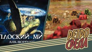 Играем в игру Плоский мир Анк-Морпорк и едим тортик. В гостях Ксана Гурцева.