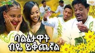 በለቅሶና ሳቅ የታጀበው ልዩ የአዲስ አመት ቆይታ #አዲስ_አመት#newyear2017#Geny@artistgenetnigatu1371 @realityshow7187