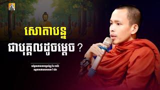 សោតាបន្ន ជាបុគ្គលដូចម្តេច?, រីម ចាន់រ៉ា |​ Rim Chanra |​ Dharma KH