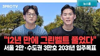 "12년 만에 그린벨트 풀었다" 서울 2만·수도권 3만호 2031년 입주목표 f. 이주호, 류종은 [삼프로 뉴스룸]