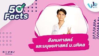 50 Facts คณะสังคมศาสตร์และมนุษยศาสตร์ ม.มหิดล (MUSH) | We Mahidol