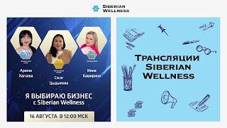 Я выбираю бизнес с Siberian Wellness