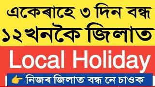 ১২ খনকৈ জিলাত স্থানীয় বন্ধ || Local Holiday || Assam Govt Employees