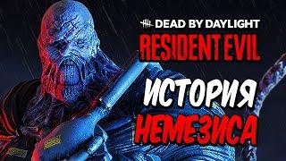 Dead by Daylight — ИСТОРИЯ МАНЬЯКА "НЕМЕЗИС" ИЗ RESIDENT EVIL! УНИЧТОЖЕНИЕ ОТРЯДА S.T.A.R.S.!