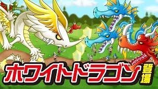 【城とドラゴン（城ドラ）】新キャラ「ホワイトドラゴン」紹介！【公式】