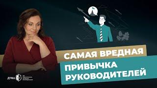 ЭТА ПРИВЫЧКА ПОРТИТ РЕЗУЛЬТАТ В БИЗНЕСЕ! Неэффективный способ управления командой