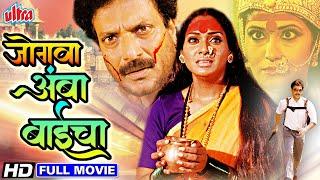 सुपरहिट देवीचा पिक्चर जोगवा आंबा बाईचा | Jogwa Amba Baicha Full HD Devi Cha Marathi Devotional Movie