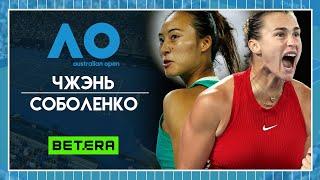 Australian Open 2024. Финал  Чжэн Циньвэнь - Арина Соболенко  Теннис | Прогнозы