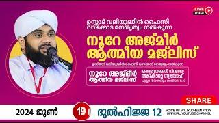 അത്ഭുതങ്ങൾ നിറഞ്ഞ അദ്കാറു സ്വബാഹ് / NOORE AJMER -1226 | VALIYUDHEEN FAIZY VAZHAKKAD | 19 - 06 - 2024