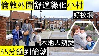 倫敦外圍舒適綠化小村 - Hartland Village| 受本地人熱愛| 35分鐘到倫敦市中心| 被多個小鎮包圍