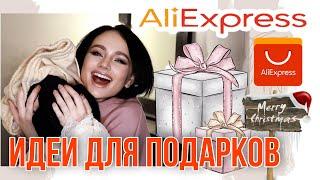  Идеи Подарков с АлиЭкспресс в 2022   Что Подарить с AliExpress | Быстрая Доставка