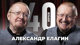 Александр Елагин | Юность, театр, АПЛ, Гвардиола | 40 вопросов