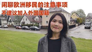 闲聊欧洲移民的注意事项：移民后一般不建议加入外国国籍