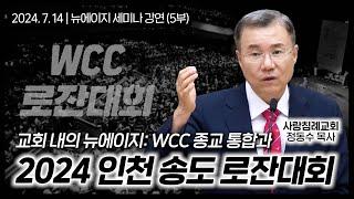 교회 내의 뉴에이지: WCC 종교 통합과 2024 인천 송도 로잔대회 | 정동수 목사, 사랑침례교회