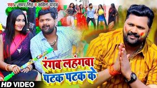 #Video - #Samar Singh - रंगब लहंगवा पटक पटक के - #Kavita Yadav - होली गीत - Bhojpuri Holi Song 2021