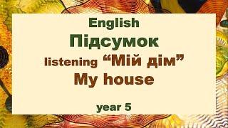 5 клас. Підсумок. Мій дім. Rabbit's house. НУШ. Репетитор Англійської