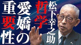 【松下幸之助の哲学】愛嬌の重要性について、松下幸之助の伝承者「江口克彦」が語る!!江口経営塾動画を無料公開中!!