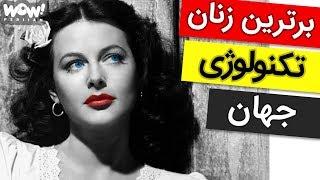 ترین ها : 5 زن برتر در تاریخ تکنولوژی جهان که نمی شناختید !