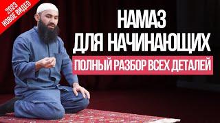 Как научиться совершать Намаз | ЧИТАТЬ НАМАЗ ДЛЯ НАЧИНАЮЩИХ ПО ХАНАФИ ДЛЯ МУЖЧИН И ДЛЯ ЖЕНЩИН