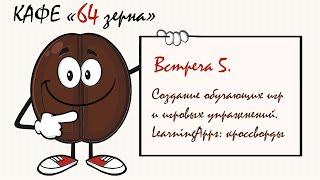 Онлайн кафе «64 зерна» Встреча 5