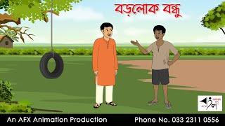 বড়লোক বন্ধু | Bangla Cartoon | Thakurmar Jhuli jemon | AFX Animation