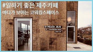 공간 창업 인터뷰 #1 오-피스 제주 O-PEACE JEJU