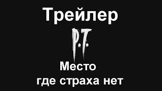 Как не стоит делать трейлер (P.T)