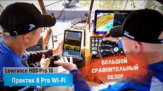 Большой сравнительный обзор эхолотов "Практик PRO Wi-Fi" и "Lowrance HDS Pro 16"