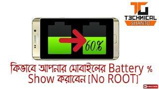 কিভাবে আপনার Battery % Show করাবেন [No Root] ৷ How to show Batter percentage in your Mobile Easily